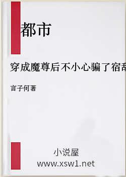 穿成魔尊后不小心骗了宿敌感情