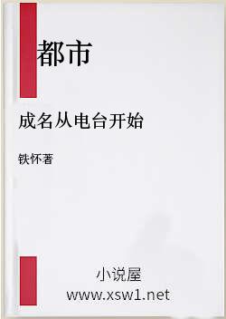 成名从电台开始