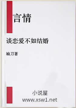 谈恋爱不如结婚