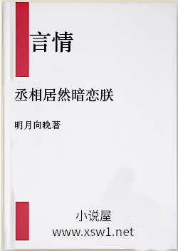 丞相居然暗恋朕