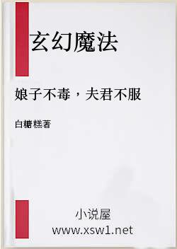 娘子不毒，夫君不服