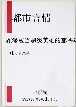 在漫威当超级英雄的那些年