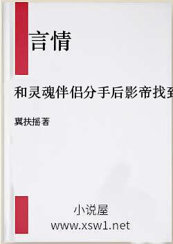 和灵魂伴侣分手后影帝找到了真爱