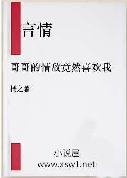 哥哥的情敌竟然喜欢我
