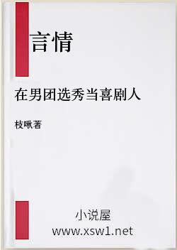 在男团选秀当喜剧人