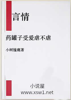 药罐子受爱虐不虐