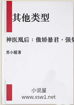 神医凰后：傲娇暴君，强势宠！