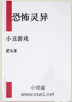 小丑游戏