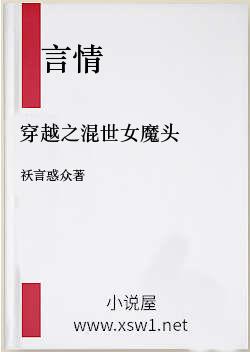 穿越之混世女魔头