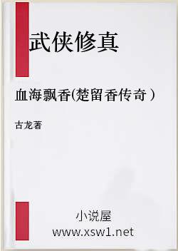 血海飘香(楚留香传奇）