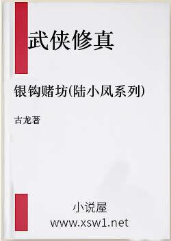 银钩赌坊(陆小凤系列)