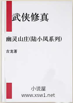 幽灵山庄(陆小凤系列)