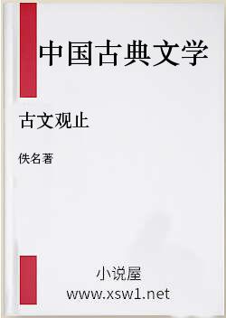 古文观止