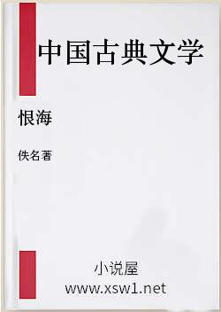 恨海