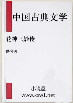 花神三妙传