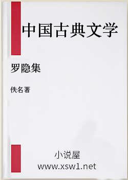 罗隐集
