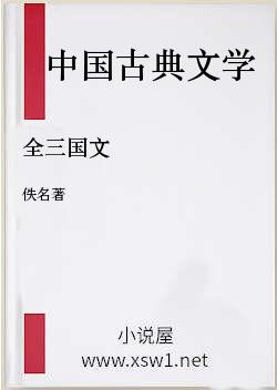 全三国文