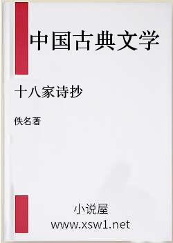 十八家诗抄