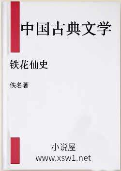 铁花仙史