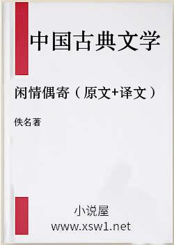 闲情偶寄（原文+译文）
