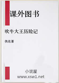 吹牛大王历险记
