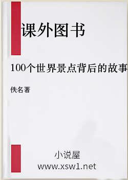 100个世界景点背后的故事