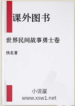 世界民间故事勇士卷