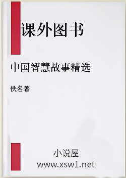中国智慧故事精选