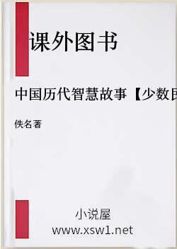 中国历代智慧故事【少数民族】