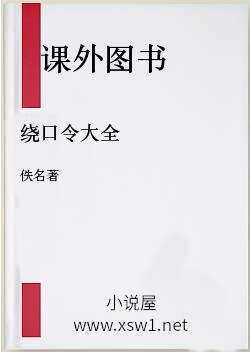 绕口令大全