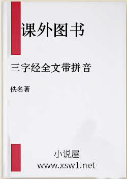 三字经全文带拼音