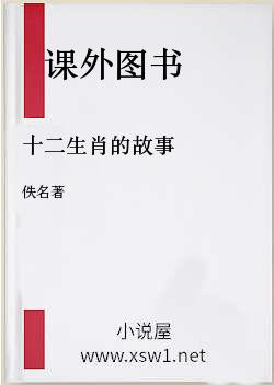 十二生肖的故事