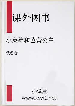 小英雄和芭蕾公主
