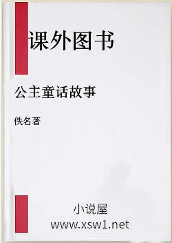 公主童话故事