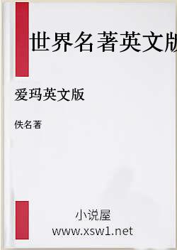 爱玛英文版