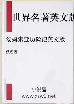 汤姆索亚历险记英文版