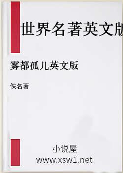 雾都孤儿英文版