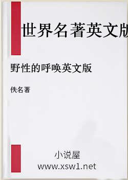 野性的呼唤英文版