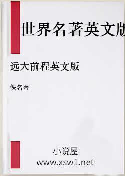 远大前程英文版