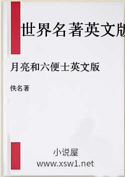 月亮和六便士英文版