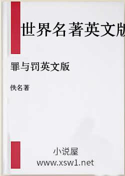 罪与罚英文版
