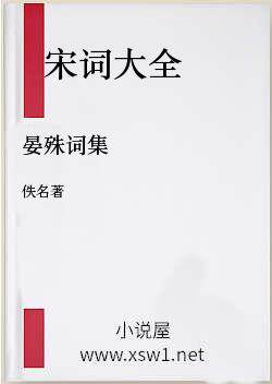 晏殊词集