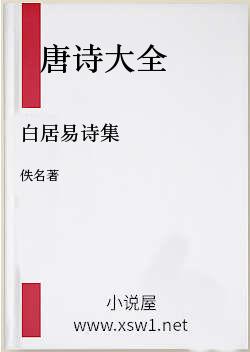 白居易诗集