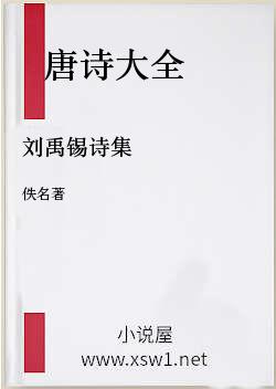 刘禹锡诗集