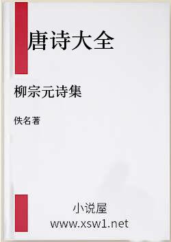 柳宗元诗集