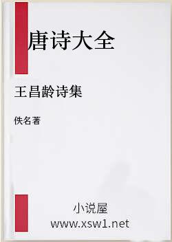 王昌龄诗集