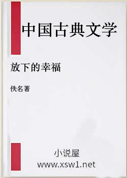 放下的幸福
