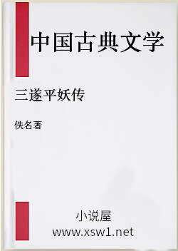 三遂平妖传