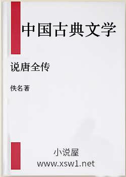 说唐全传