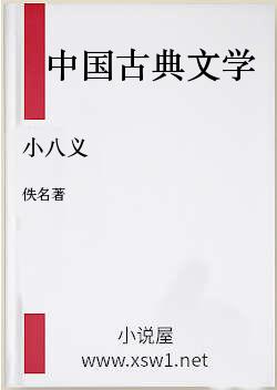 小八义